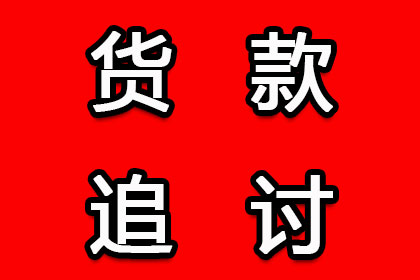 莒南追债公司：高效追债，百万资金失而复得